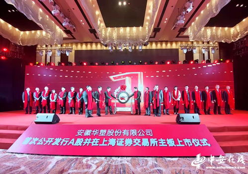 安徽华塑股份有限公司在上海证券交易所主板挂牌上市
