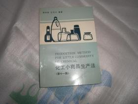 化工小商品生产法 第二集 第三集下 第六集 第七集 第十集 第十一集 第十五集 第十六集 共8本合售 ab7923 89